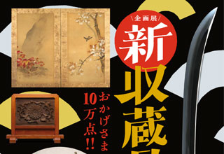 仙台市博物館 新収蔵品展 2017-2024展