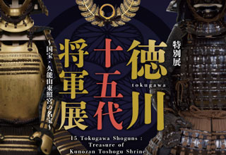 仙台市博物館 徳川十五代将軍展