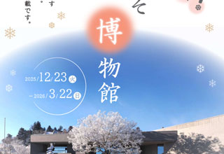 わくわく！冬こそ博物館